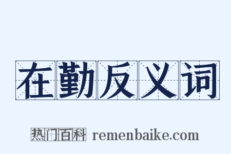 在勤反义词是什么意思的图片